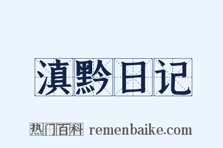 滇黔日记是什么意思的图片